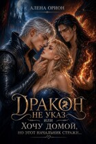 Дракон не указ, или Хочу домой, но этот начальник стражи...