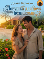 Ловушка для двух незнакомцев