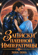 Записки пленной императрицы