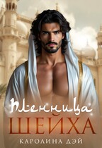 Пленница Шейха