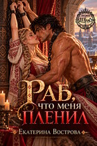 Раб, что меня пленил