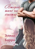 Второй шанс на счастье