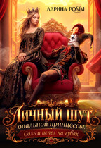 Личный шут опальной принцессы. Соль и пепел на губах