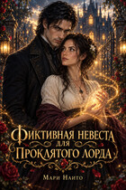 Фиктивная невеста для проклятого лорда