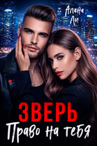 Зверь. Право на тебя