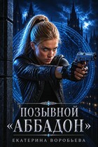 Позывной "Аббадон"