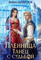 Пленница. Танец с судьбой