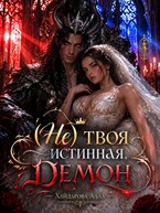 ( Не ) твоя истинная, Демон!