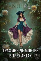 Графиня де Монтрё в трёх актах