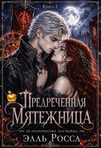 Предреченная мятежница