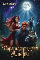 Пара для рыжего Альфы