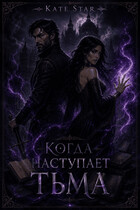 Когда наступает тьма