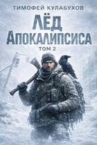 Лёд Апокалипсиса 2