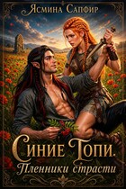 Синие Топи. Пленники страсти