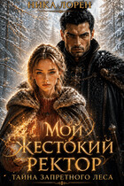 🔥Мой жестокий Ректор. Тайна запретного леса 🔥
