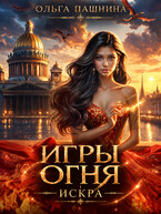 Игры Огня
