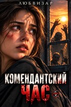 Комендантский час
