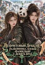 Нефритовый дракон, разбойница, боевой фамильяр и Девять Врат