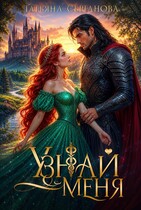 Узнай меня. ИСТОРИЯ ФЕИ УЖЕ НА САЙТЕ!