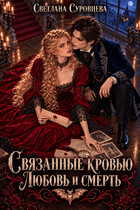 Связанные кровью. Любовь и смерть