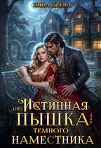 (не) Истинная пышка для тёмного наместника