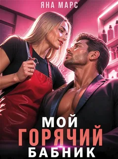 Мой горячий бабник