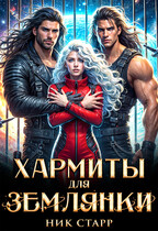 Хармиты для землянки
