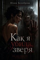 Как я убила зверя