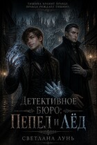 Детективное бюро: Пепел и лёд