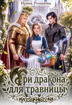 Три дракона для травницы