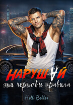 Нарушай эти чертовы правила