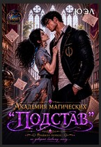 Академия магических "Подстав"