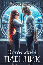 Эрхольский пленник