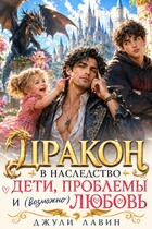 Дракон в наследство. Дети, проблемы и (возможно) любовь.