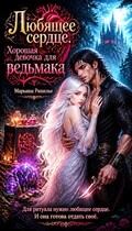 Любящее сердце. Хорошая девочка для ведьмака