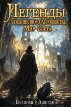 Легенды Соединенного Королевства. Мир Света