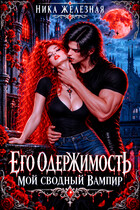Его одержимость. Мой сводный вампир