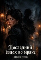 Последний вздох во мраке