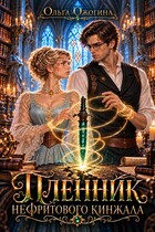 Пленник нефритового кинжала