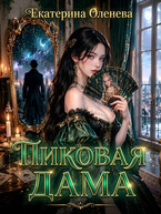 Пиковая дама