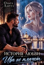 История любви. Ива не плачет