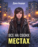 Все на своих местах