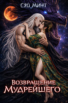 Возвращение Мудрейшего