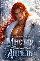 💘Страстный Апрель💘