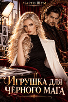 Игрушка для чёрного мага
