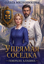 Упрямая соседка генерала Алабина