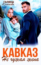 Кавказ. Не чужая жена