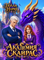 Академия Скайрас