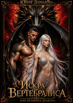 Искра Вертебралиса