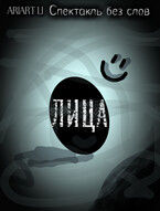 Лица.